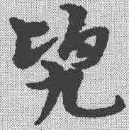 兜,宋克 ,書法字典